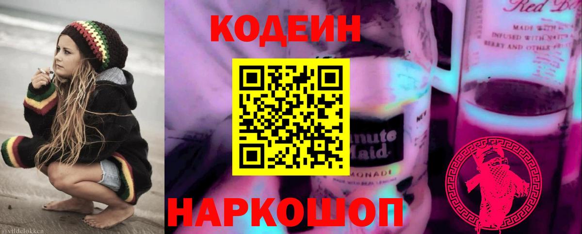 Codein напиток Lean (лин) Можга
